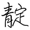 靛: regular script (using a pen)