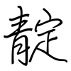 靛: regular script (using a pen)