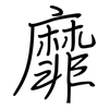 靡: regular script (using a pen)