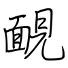 靦: regular script (using a pen)