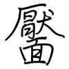 靨: regular script (using a pen)