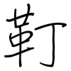 靪: regular script (using a pen)
