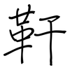 靬: regular script (using a pen)