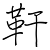 靬: regular script (using a pen)