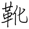 靴: regular script (using a pen) 靴: regular script (using a pen)