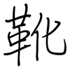 靴: regular script (using a pen)