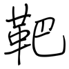 靶: regular script (using a pen)