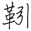 靷: regular script (using a pen)