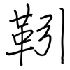 靷: regular script (using a pen)