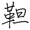 靼: regular script (using a pen)