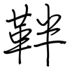 靽: regular script (using a pen)