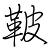 鞁: regular script (using a pen)