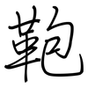 鞄: regular script (using a pen)
