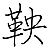 鞅: regular script (using a pen)