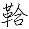 鞈: regular script (using a pen)
