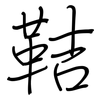 鞊: regular script (using a pen) 鞊: regular script (using a pen)