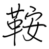 鞍: regular script (using a pen)