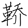 鞒: regular script (using a pen)