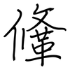 鞗: regular script (using a pen)