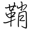 鞘: regular script (using a pen)