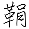 鞙: regular script (using a pen)