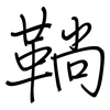 鞝: regular script (using a pen)