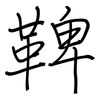 鞞: regular script (using a pen)