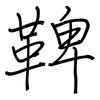 鞞: regular script (using a pen)