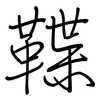 鞢: regular script (using a pen) 鞢: regular script (using a pen)