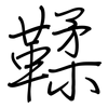 鞣: regular script (using a pen)