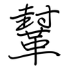 鞤: regular script (using a pen)
