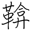 鞥: regular script (using a pen)