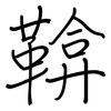 鞥: regular script (using a pen)