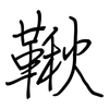 鞦: regular script (using a pen)