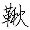 鞦: regular script (using a pen)