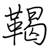 鞨: regular script (using a pen)