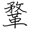 鞪: regular script (using a pen)