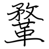 鞪: regular script (using a pen)