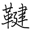 鞬: regular script (using a pen)