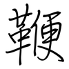 鞭: regular script (using a pen)