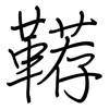 鞯: regular script (using a pen)