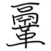 鞷: regular script (using a pen) 鞷: regular script (using a pen)