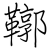 鞹: regular script (using a pen)