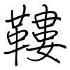 鞻: regular script (using a pen)