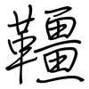 韁: regular script (using a pen)