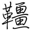 韁: regular script (using a pen)