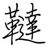 韃: regular script (using a pen)