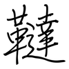 韃: regular script (using a pen)