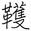 韄: regular script (using a pen)