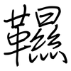 韅: regular script (using a pen)
